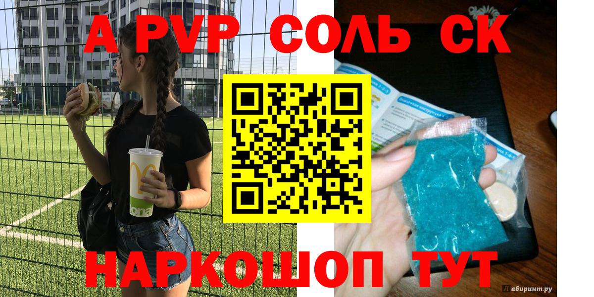 A PVP Соль Шадринск
