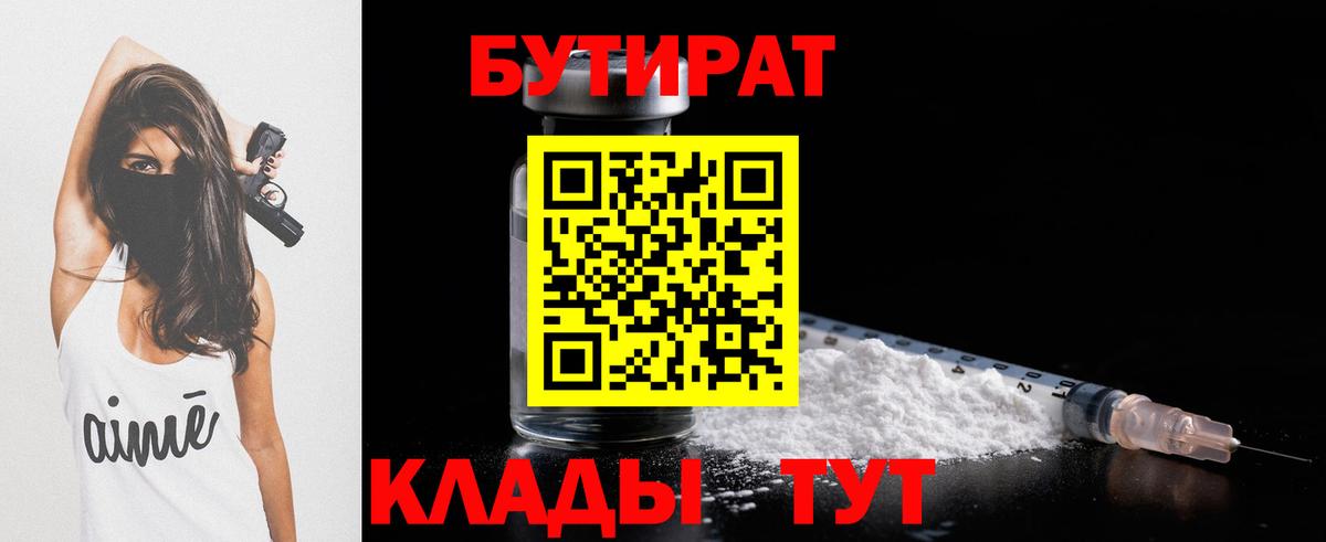 Шадринск  Бутират BDO 33%  Вход с VPN 