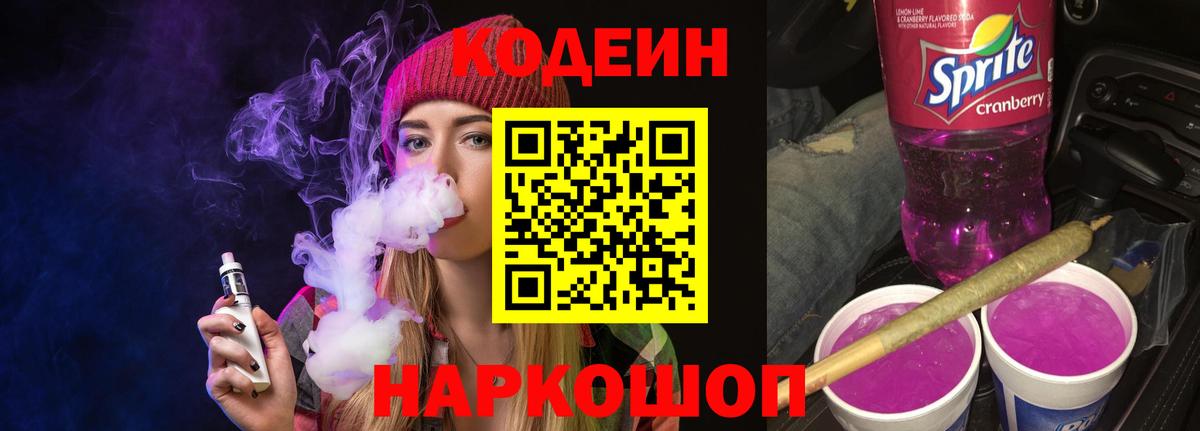 Шадринск  Codein напиток Lean (лин)  Вход с VPN 